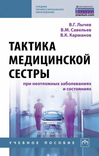 Тактика медицинской сестры при неотложных заболеваниях и состояниях. Учебное пособие. Студентам ССУЗов