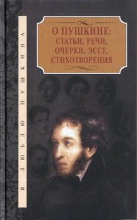 Нет автора - «О Пушкине: статьи, речи, очерки, эссе, стихотворения. В 2 т»