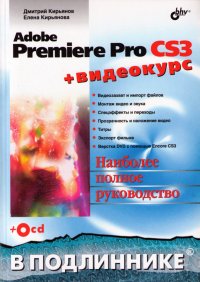 Adobe Premiere Pro CS3 (+ CD-ROM)