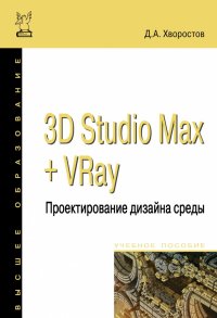 3D Studio Max + VRay + Corona. Проектирование дизайна среды. Учебное пособие. Студентам ВУЗов