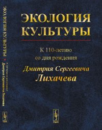 Нет автора - «Экология культуры: К 110-летию со дня рождения Дмитрия Сергеевича Лихачева (28.11.1906 - 30.09.1999)»