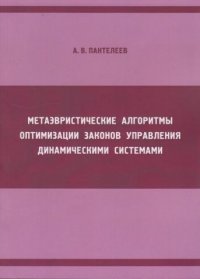 Метаэвристические алгоритмы оптимизации законов управления динамическими системами