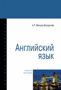 Миньяр-Белоручева Алла Петровна - «Английский язык. Учебное пособие. Студентам ВУЗов»