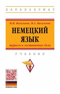 Васильева Марианна Матвеевна - «Немецкий язык. туризм и гостиничное дело. Учебник. Студентам ВУЗов»