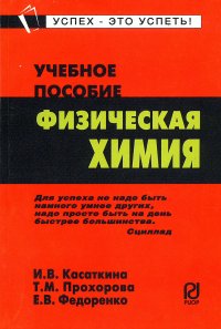 Касаткина Инна Викторовна - «Физическая химия. Учебное пособие. Студентам ВУЗов»