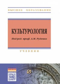 Культурология. Учебное пособие. Студентам ВУЗов