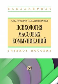 Психология массовых коммуникаций. Учебник. Студентам ВУЗов