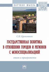 Государственная политика в отношении городов и регионов с моноспециализацией. опыт и приоритеты