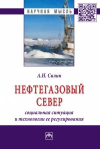 Силин Анатолий Николаевич - «Нефтегазовый Север. социальная ситуация и технологии ее регулирования»