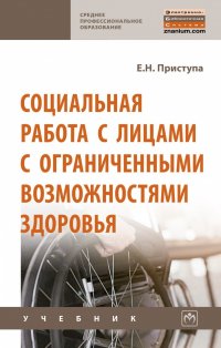 Социальная работа с лицами с ограниченными возможностями здоровья. Учебное пособие. Студентам ССУЗов