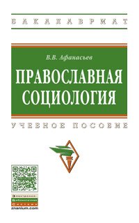 Афанасьев Валерий Владимирович - «Православная социология. Учебное пособие. Студентам ВУЗов»