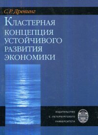 С. Р. Древинг - «Кластерная концепция устойчивого развития экономики»