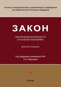 без автора - «Закон. Обеспечение безопасности и реальной экономики»