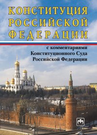 без автора - «Конституция Российской Федерации с комментариями Конституционного Суда РФ»