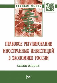 Правовое регулирование иностранных инвестиций в экономике России. опыт Китая