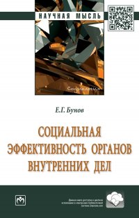 Социальная эффективность органов внутренних дел