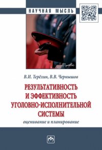 Результативность и эффективность уголовно-исполнительной системы. оценивание и планирование