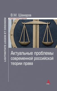 Актуальные проблемы современной российской теории права