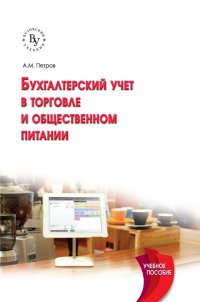 Бухгалтерский учет в торговле и общественном питании. Учебное пособие. Студентам ВУЗов