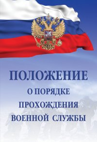 Положение о порядке прохождения военной службы