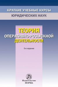 Теория оперативно-розыскной деятельности. Краткий учебный курс. Студентам ВУЗов