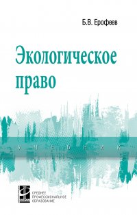 Экологическое право. Учебник. Студентам ССУЗов