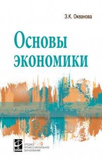 Основы экономики. Учебное пособие. Студентам ССУЗов