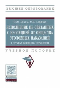 Исполнение не связанных с изоляцией от общества уголовных наказаний в органах военного управления. Учебное пособие. Студентам ВУЗов