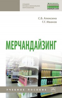 Мерчандайзинг. Учебное пособие. Студентам ССУЗов