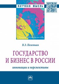 Государство и бизнес в России. инновации и перспективы