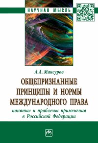 Общепризнанные принципы и нормы международного права. понятие и проблемы применения в Российской Федерации