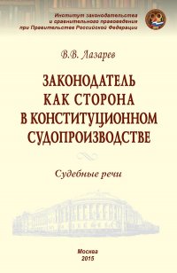 Законодатель как сторона в конституционном судопроизводстве