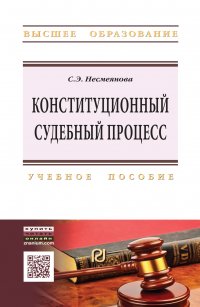 Конституционный судебный процесс. Учебное пособие. Студентам ВУЗов