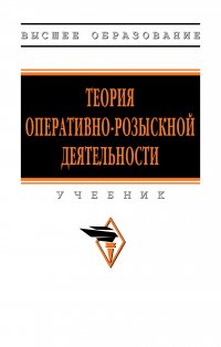 Теория оперативно-розыскной деятельности. Учебник. Студентам ВУЗов