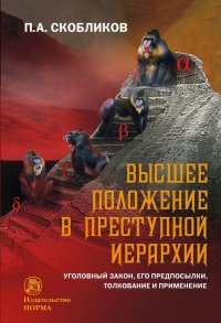 Высшее положение в преступной иерархии. уголовный закон, его основания, толкование и применение