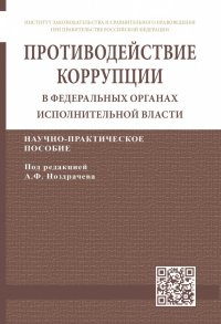 Противодействие коррупции в федеральных органах исполнительной власти