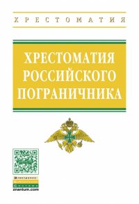 Хрестоматия российского пограничника. Студентам ВУЗов