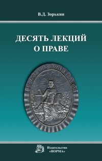 Десять лекций о праве