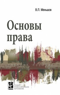 Основы права. Учебное пособие. Студентам ССУЗов