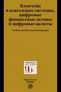 Блокчейн в платежных системах, цифровые финансовые активы и цифровые валюты. Учебное пособие. Студентам ВУЗов