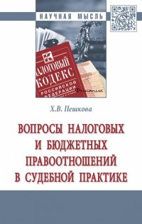 Вопросы налоговых и бюджетных правоотношений в судебной практике