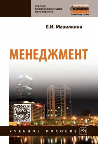 Менеджмент. Учебное пособие. Студентам ССУЗов