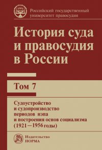 История суда и правосудия в России