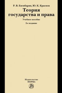 Теория государства и права. Учебное пособие. Студентам ВУЗов