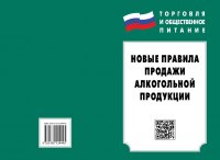 Новые правила продажи алкогольной продукции