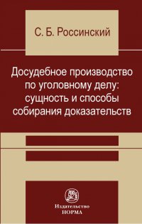 Досудебное производство по уголовному делу. сущность и способы собирания доказательств