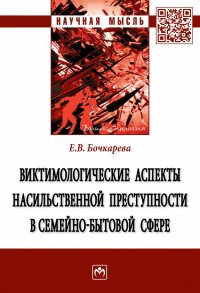 Виктимологические аспекты насильственной преступности в семейно-бытовой сфере