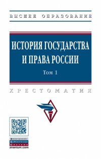 История государства и права России. Студентам ВУЗов