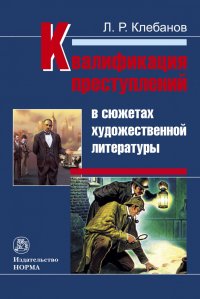 Квалификация преступлений в сюжетах художественной литературы