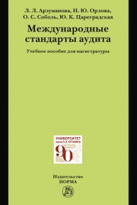 Международные стандарты аудита. Учебное пособие. Студентам ВУЗов